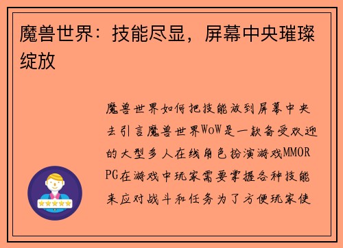 魔兽世界：技能尽显，屏幕中央璀璨绽放