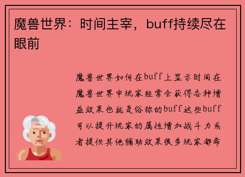 魔兽世界：时间主宰，buff持续尽在眼前