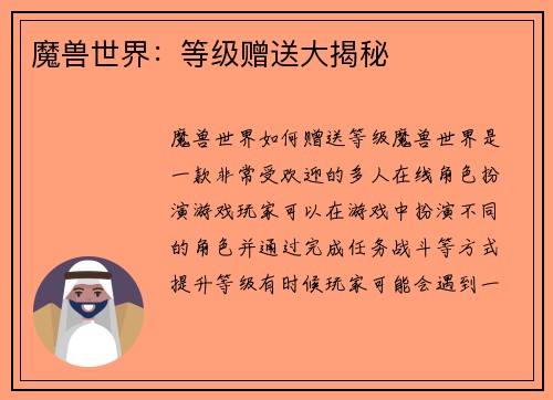 魔兽世界：等级赠送大揭秘