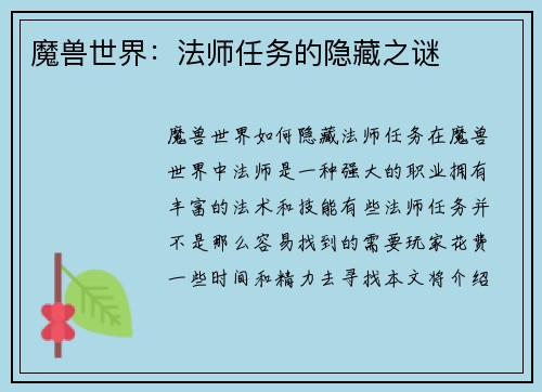 魔兽世界：法师任务的隐藏之谜