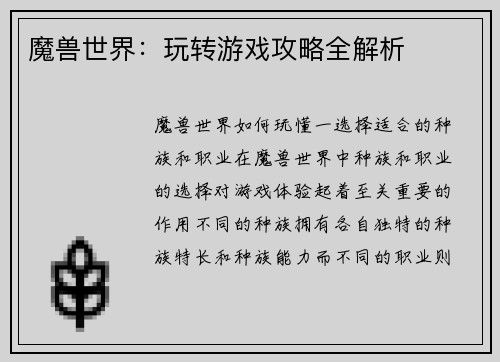 魔兽世界：玩转游戏攻略全解析