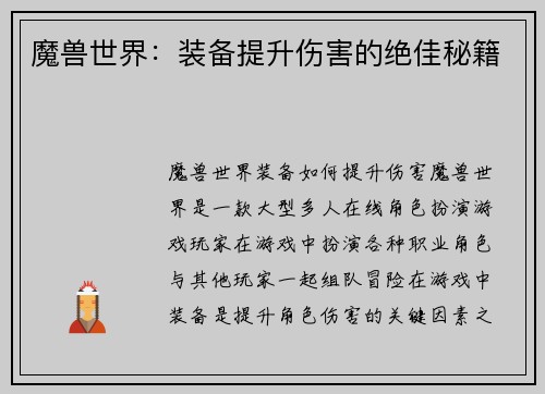 魔兽世界：装备提升伤害的绝佳秘籍