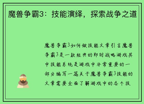 魔兽争霸3：技能演绎，探索战争之道