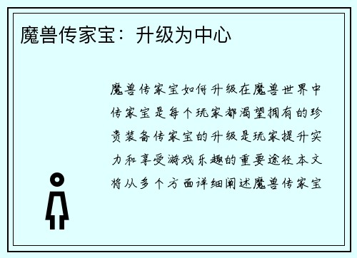 魔兽传家宝：升级为中心