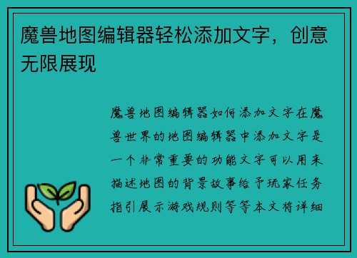 魔兽地图编辑器轻松添加文字，创意无限展现
