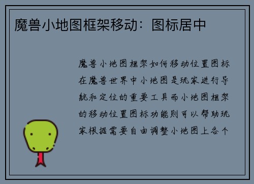 魔兽小地图框架移动：图标居中