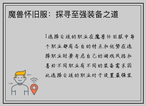 魔兽怀旧服：探寻至强装备之道