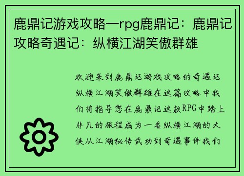 鹿鼎记游戏攻略—rpg鹿鼎记：鹿鼎记攻略奇遇记：纵横江湖笑傲群雄