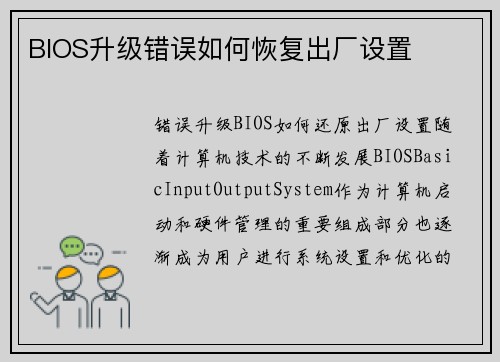 BIOS升级错误如何恢复出厂设置