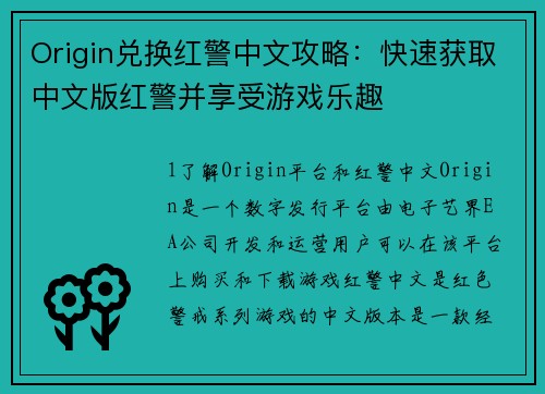 Origin兑换红警中文攻略：快速获取中文版红警并享受游戏乐趣