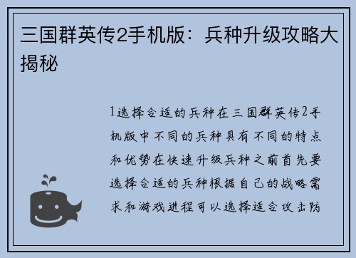 三国群英传2手机版：兵种升级攻略大揭秘