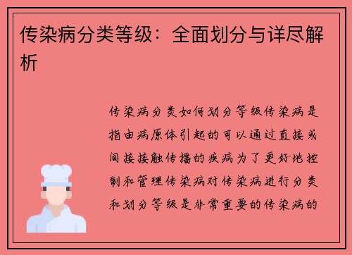 传染病分类等级：全面划分与详尽解析