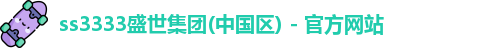 ss3333盛世集团(中国区) - 官方网站